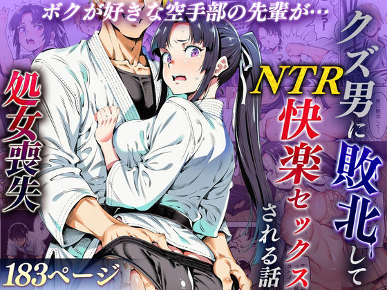 ボクが好きな空手部の先輩が、クズ男に敗北してNTR快楽セックスされる話【えたあなる】無料エロ漫画