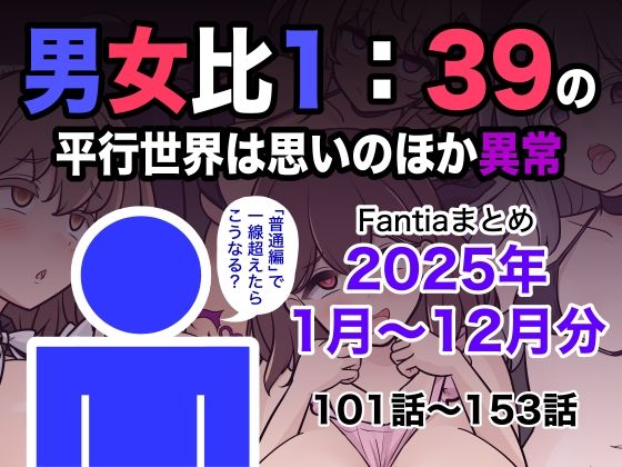 男女比1:39の平行世界は思いのほか異常（Fantiaまとめ2025年1月〜12月分）【きっさー】無料エロ漫画