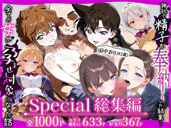 田中おじ（42歳）神社で精子を奉納した結果…全ての女が孕ませ対象になった話Special総集編【五平餅】無料エロ漫画