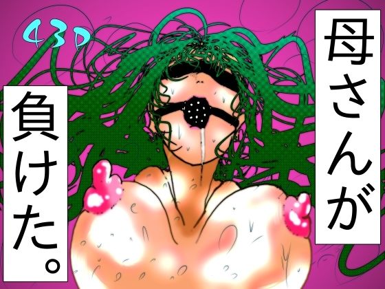 母さんが、負けた。〜退魔師の母、息子の目の前で淫獣に屈す〜【熟女】同人レビュー