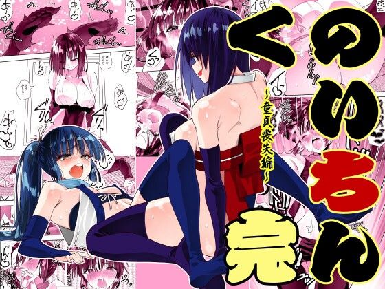 くのいちん完【がいたえまかく】無料エロ漫画