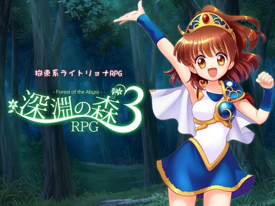 拘束系リョナRPGの集大成！「深淵の森RPG3」【Sweet Sprite】無料エロ漫画