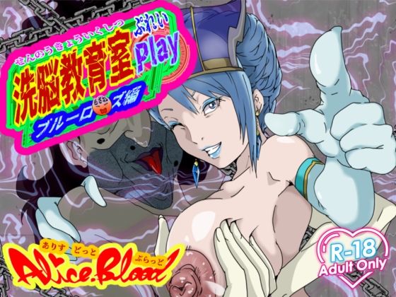 洗脳教育室Play ブル★ローズ編【拘束】同人レビュー