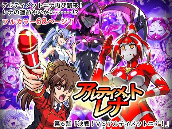 アルティメットレナ 第6話 決戦！VSアルティメットニナ！【変画屋】無料エロ漫画