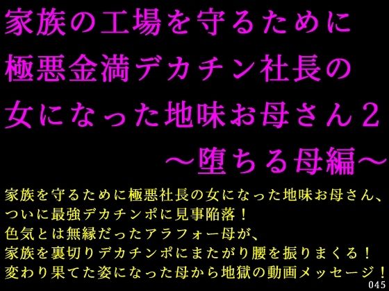 家族の工場を守るために極悪金満デカチン社長の女になった地味お母さん2〜堕ちる母編〜【辱め】同人レビュー