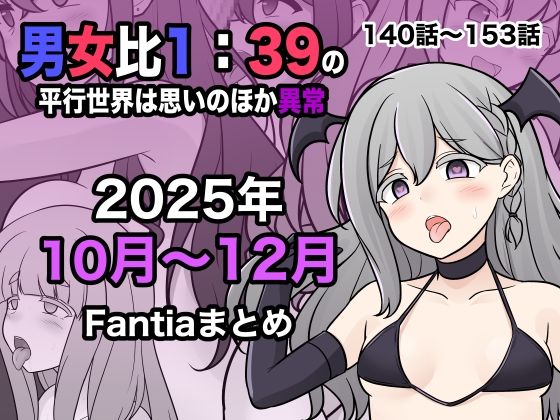 男女比1:39の平行世界は思いのほか異常（Fantia2025年10月〜12月まとめ）【きっさー】無料エロ漫画