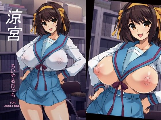 涼宮【ろいやるびっち】無料エロ漫画