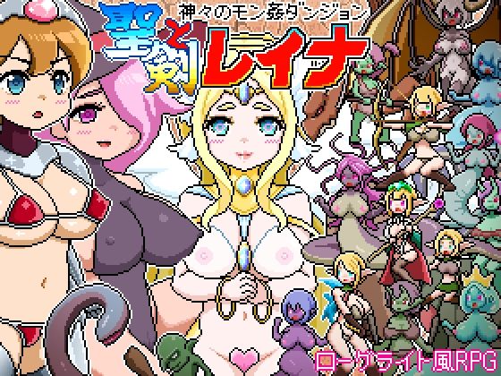ドットローグライト風RPG〜神々のモン姦ダンジョン〜聖剣とレイナ【ドットボーン】無料エロ漫画