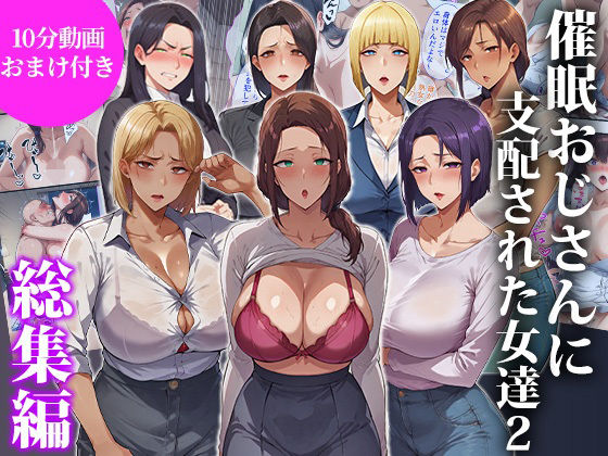 催●おじさんに支配された女達2〜総集編〜【エロエロ天国】無料エロ漫画