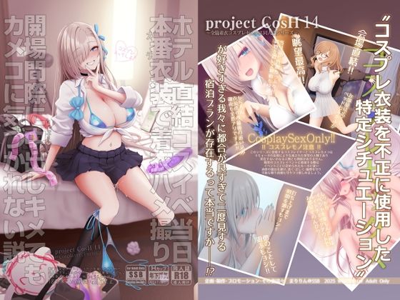 ホテル直結コスイベ当日本番衣装で着衣ハメ撮り 開場間際に中出しキメてもカメコに気づかれない説【SSB】無料エロ漫画