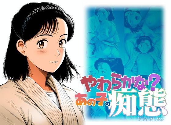 やわらかな？あの子の痴態【グランブレタン】無料エロ漫画