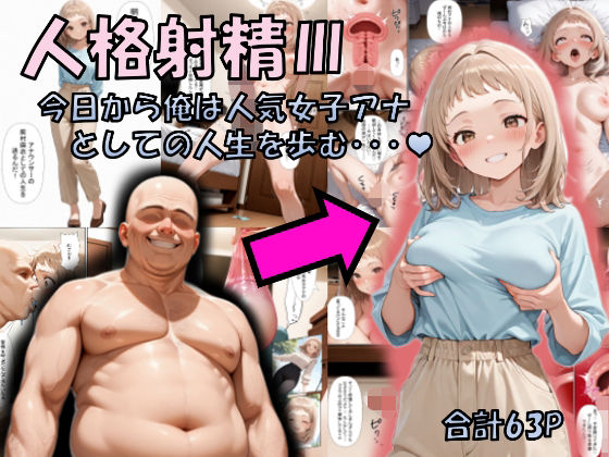 人格射精III〜今日から俺は人気女子アナとしての人生を歩む・・・〜【性転の空】無料エロ漫画