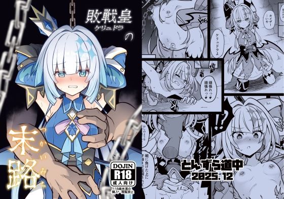 敗戦皇の末路【とんずら道中】無料エロ漫画