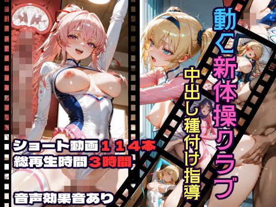 動く新体操クラブ中出し種付け指導【CQ妖精雨風】無料エロ漫画