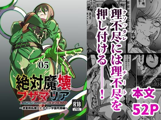 絶対魔壊ブザマリア05〜激重嫉妬魔人とオホン学園死闘編〜【マイカフェ最高】無料エロ漫画