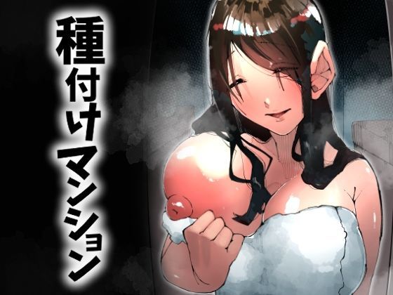 種付けマンション-住民全員孕ませ待ちの俺得物件-【寝床で二度寝】無料エロ漫画