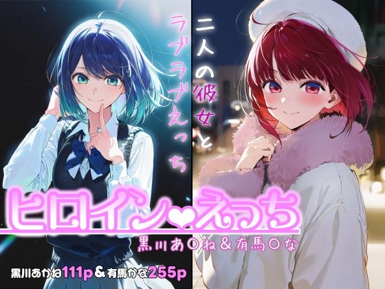 ヒロインえっち -黒川あ〇ね＆有馬〇な-【chack】無料エロ漫画