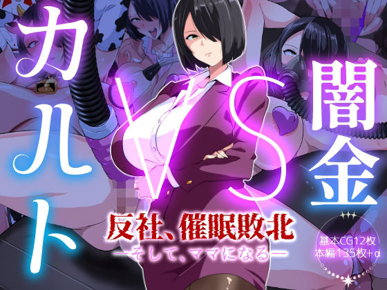 闇金VSカルト 反社催○敗北-そしてママになる―【いつまで持つかな】無料エロ漫画