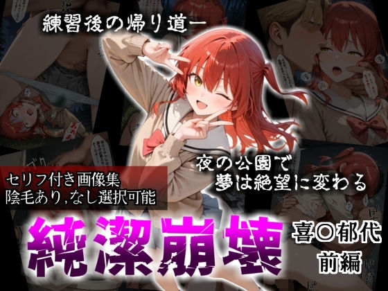 【セリフ付き画像集】純潔崩壊 喜〇郁代 前編 ライブで輝く彼女が夜の公園で見る絶望 〜人気ギターボーカル秘密の帰路〜【かわいそ工房】無料エロ漫画