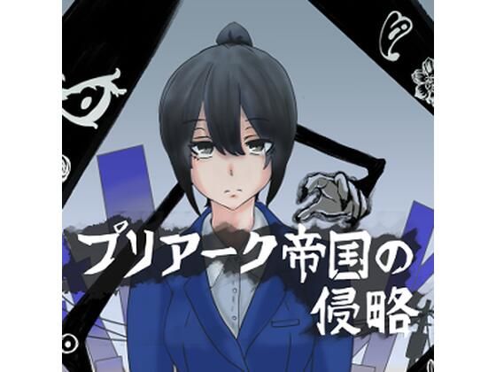 プリアーク帝国の侵略【ぷりてぃあっしゅ】無料エロ漫画