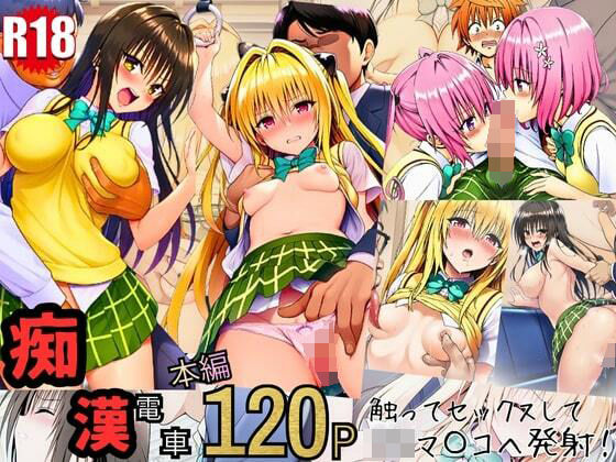 とらぶる痴〇電車！JKマ〇コに発射しまーす！【イッキ】無料エロ漫画