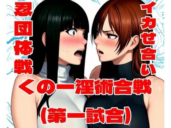 くの一淫術合戦（第一試合）【百々ドメイン】無料エロ漫画