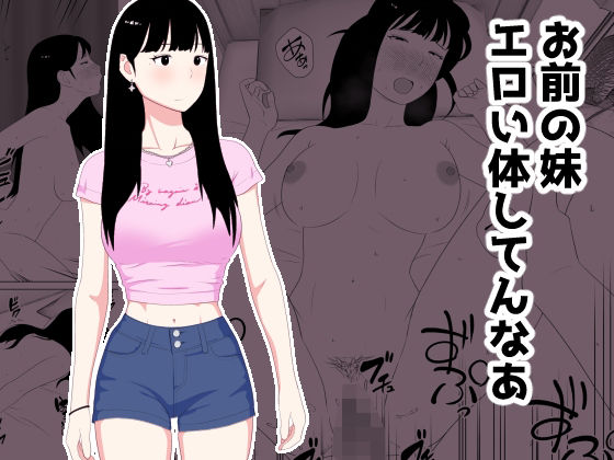 お前の妹エロい体してんなあ【オロボーイ】無料エロ漫画