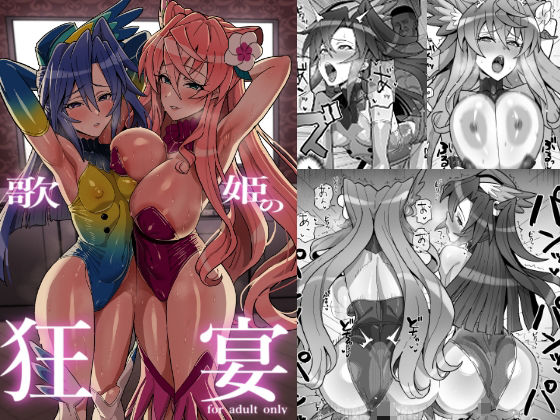 歌姫の狂宴【いないうちに】無料エロ漫画