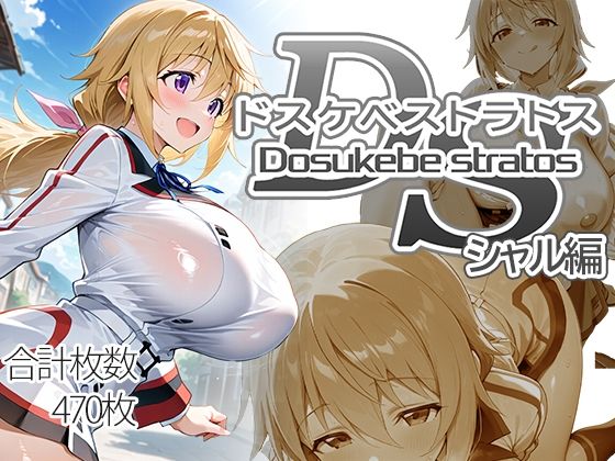 ドスケベストラトス:シャル編【AID_oll】無料エロ漫画