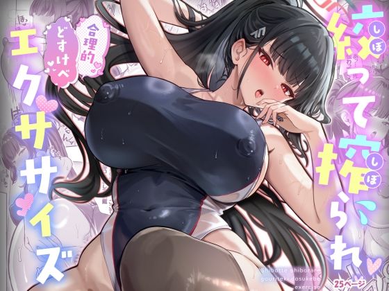 絞って搾られ合理的どすけべエクササイズ【ヴィヴィ堂】無料エロ漫画