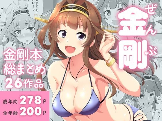 ぜんぶ金剛 ―金剛本総まとめ―【群青革命】無料エロ漫画