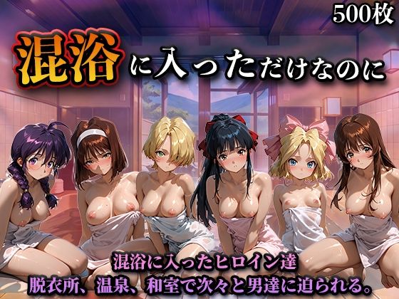 混浴に入っただけなのに（サ◯ラ大戦）【LOVEai】無料エロ漫画