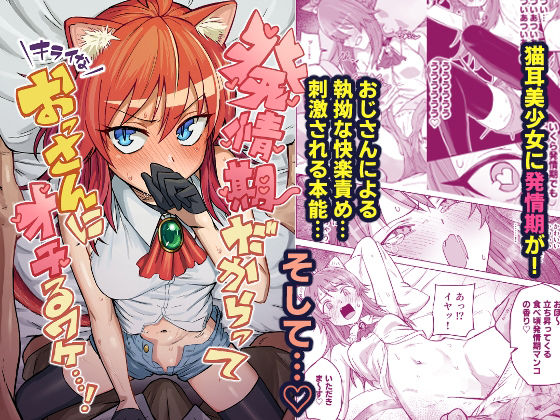 発情期だからってキライなおっさんにオチるワケ…！【ノノギシパーク】無料エロ漫画