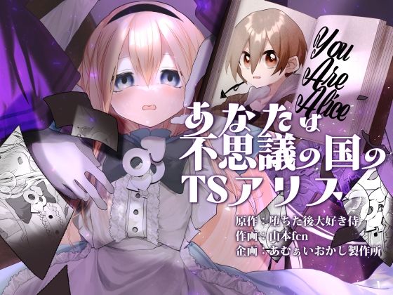 あなたは不思議の国のTSアリス【あむぁいおかし製作所】無料エロ漫画