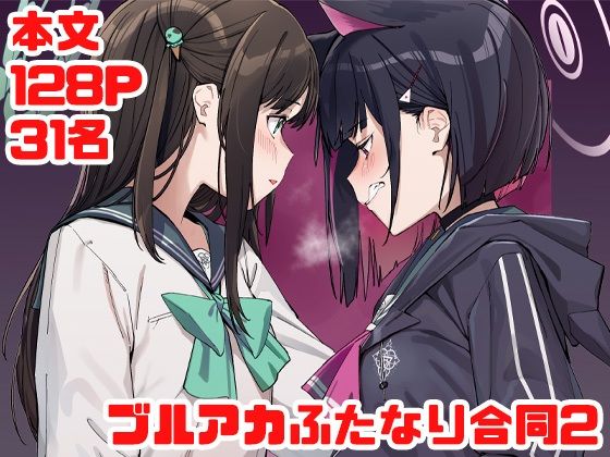 ブルアカふたなり合同2【Tempest】無料エロ漫画