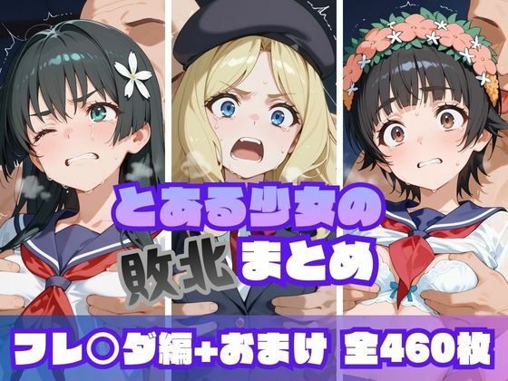 とある少女の敗北まとめ フレ〇ダ編【memento森】無料エロ漫画