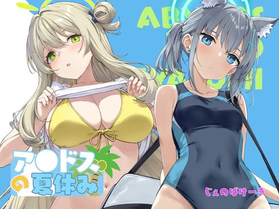 アビドスの夏休み【じぇのばけーき】無料エロ漫画