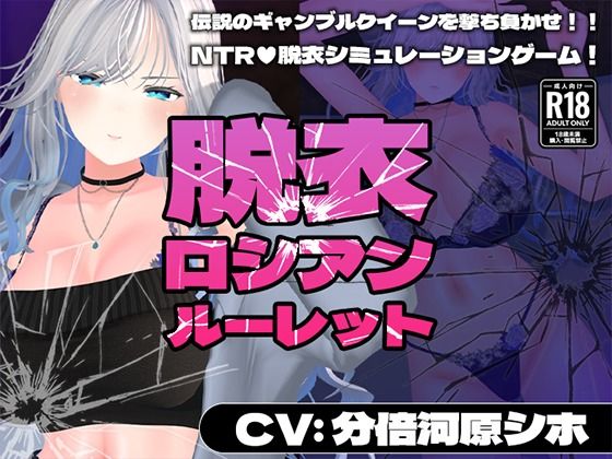 【CV:分倍河原シホ】脱衣ロシアンルーレット【こうねつひ】無料エロ漫画