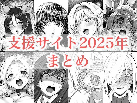 2025年支援サイトまとめ【蒼山工房】無料エロ漫画