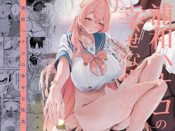 浦和ハナコの幸せな性活【瓦屋工房】無料エロ漫画