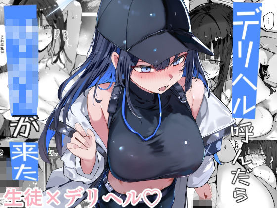 デリヘル呼んだら〇〇〇が来た【むおとラボ】無料エロ漫画