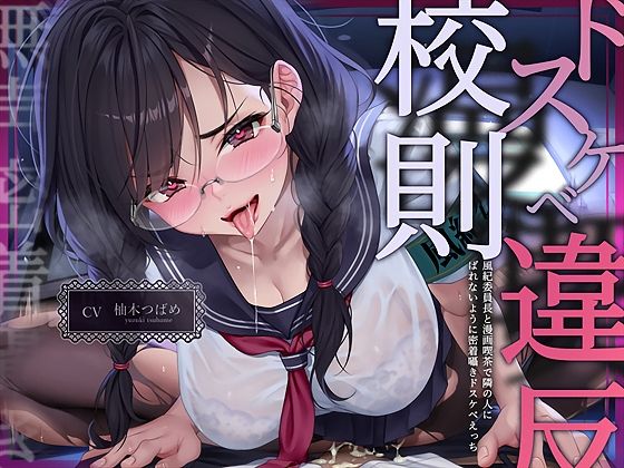 【無声密着囁き】ドスケベ漫喫校則違反ー風紀委員長と漫画喫茶で隣の人にばれないように密着囁きドスケベえっちー【テグラユウキ】無料エロ漫画