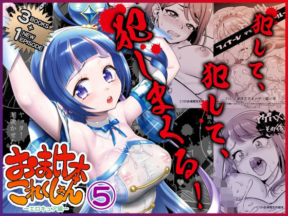 おまけ本これくしょん5 -エロキュア編-【U.R.C】無料エロ漫画