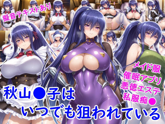 秋山●子はいつでも狙われている【雪月花】無料エロ漫画