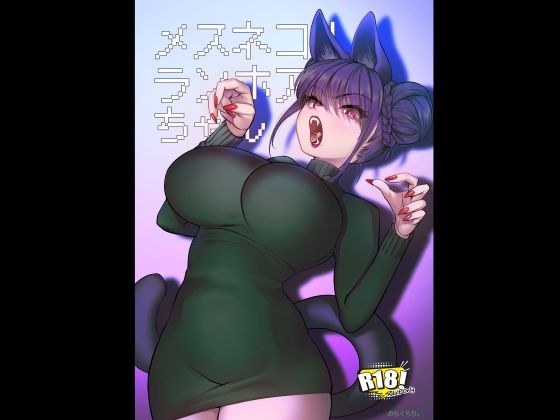 メスネコ！ランホアちゃん【のらくらり。】無料エロ漫画