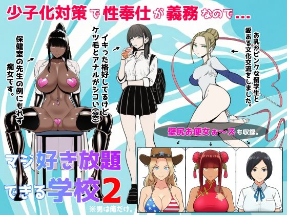 少子化対策で性奉仕が義務なので、マジ好き放題できる学校2※男は俺だけ【ロバいとど】無料エロ漫画