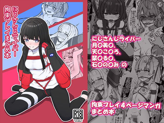 にじさんじライバー拘束プレイまとめ本【NeonSIgn】無料エロ漫画