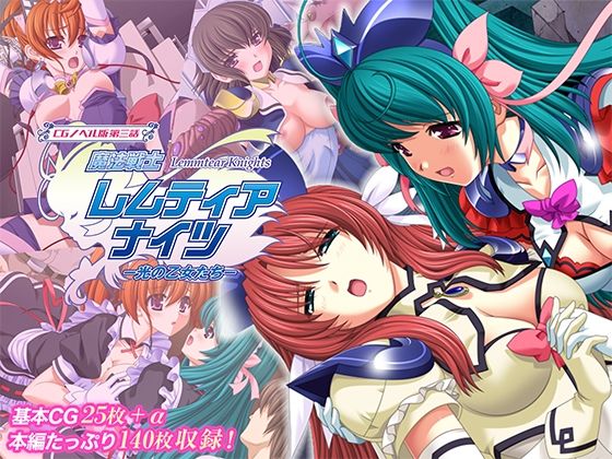 魔法戦士レムティアナイツ -光の乙女たち- CGノベル版 第三話【どろっぷす！】無料エロ漫画