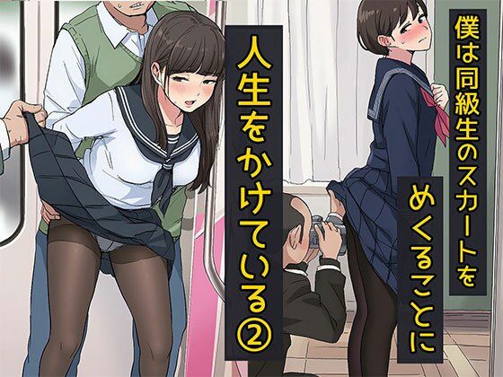 僕は同級生のスカートをめくることに人生をかけている2 黒ストッキングが大好き編【日替わりさん】無料エロ漫画