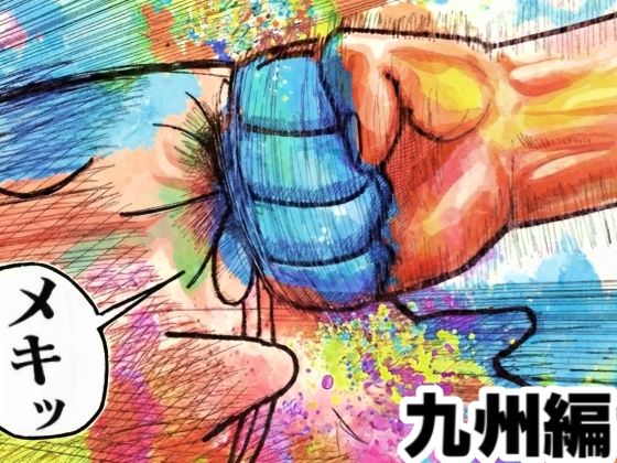 舐めた犬まとめ本【九州編】【舐めた犬】無料エロ漫画